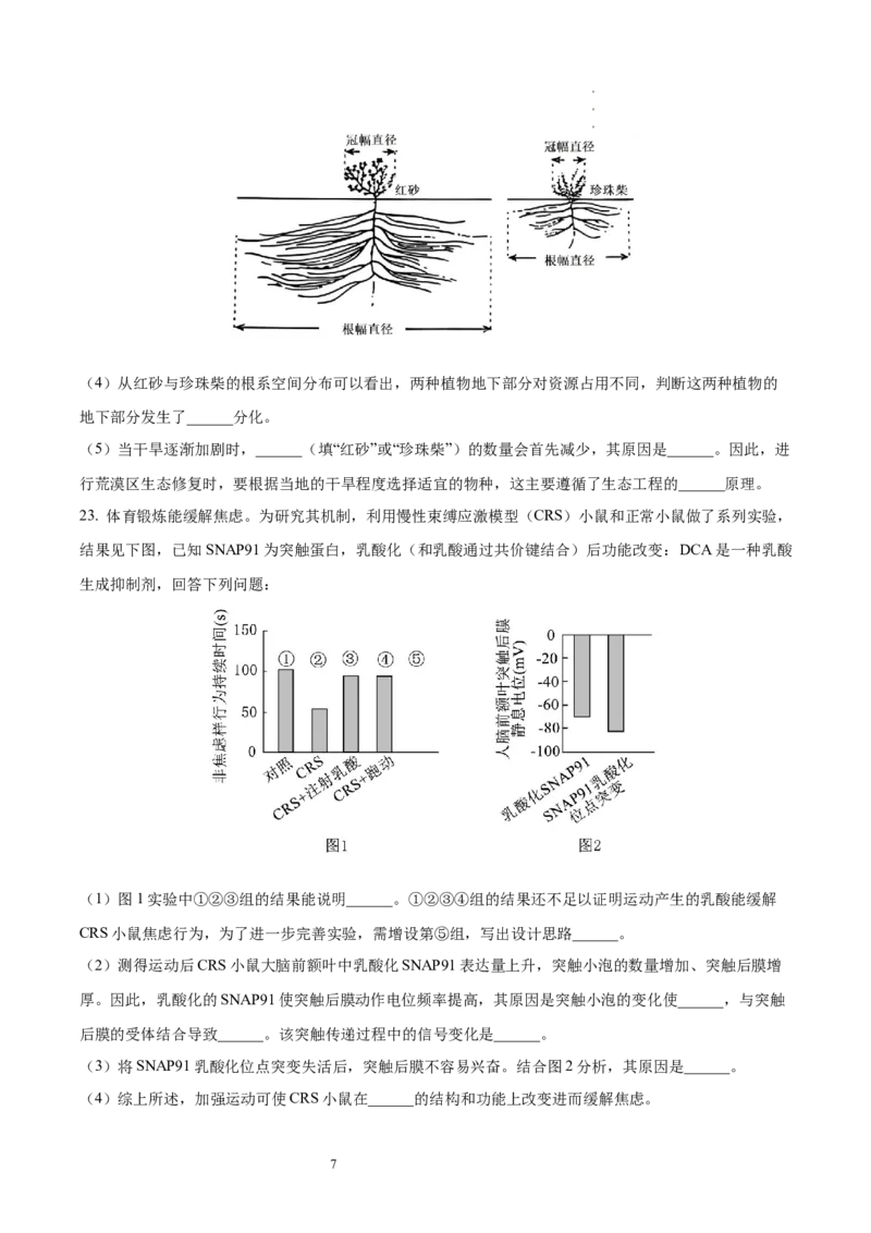 《29_生物（八省联考真题解读，内蒙古）-2025年1月“八省联考”_2026版教学资源包_202653高考总复习A版_新高考_生物_教师A版2026年.新高考版.生物.53_优质模拟题精选（Word）_1_资源拓展》第7页预览
