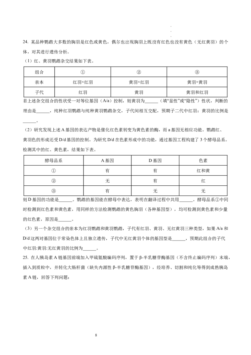《29_生物（八省联考真题解读，内蒙古）-2025年1月“八省联考”_2026版教学资源包_202653高考总复习A版_新高考_生物_教师A版2026年.新高考版.生物.53_优质模拟题精选（Word）_1_资源拓展》第8页预览
