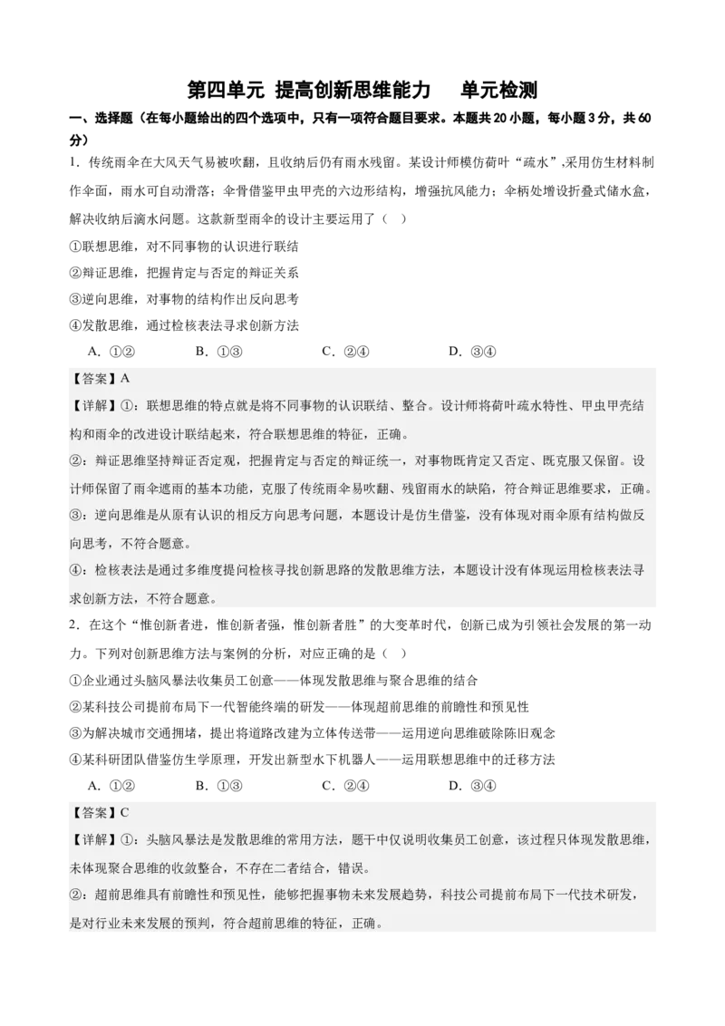 《第四单元提高创新思维能力单元检测(解析版）_zheng治_2026年-政治高考二轮复习_42026届高考政治二轮复习统编版法律与生活单元复习练》第1页预览
