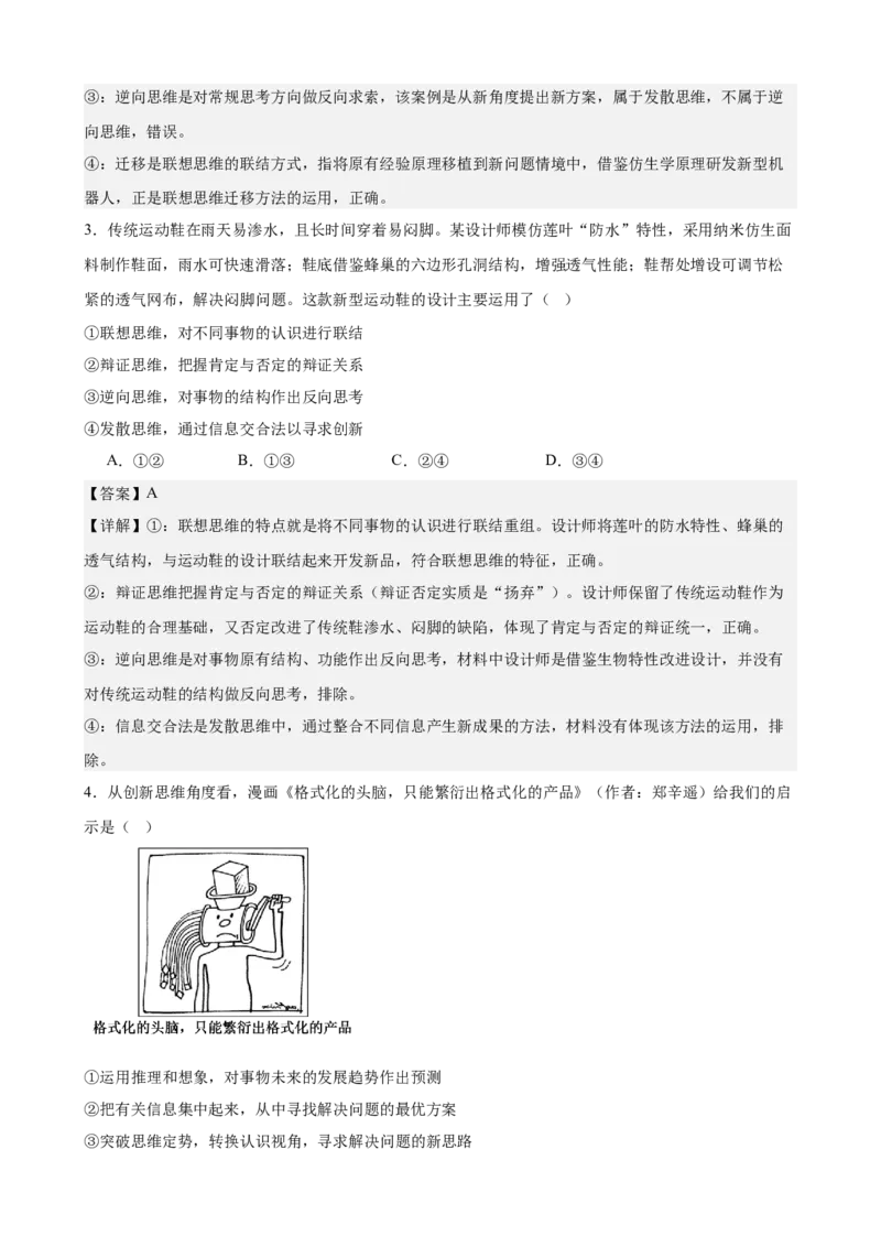 《第四单元提高创新思维能力单元检测(解析版）_zheng治_2026年-政治高考二轮复习_42026届高考政治二轮复习统编版法律与生活单元复习练》第2页预览
