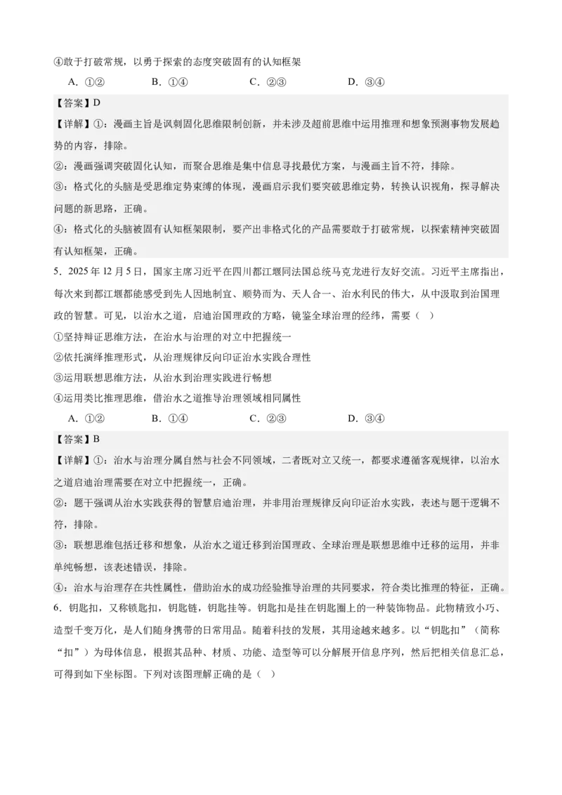 《第四单元提高创新思维能力单元检测(解析版）_zheng治_2026年-政治高考二轮复习_42026届高考政治二轮复习统编版法律与生活单元复习练》第3页预览
