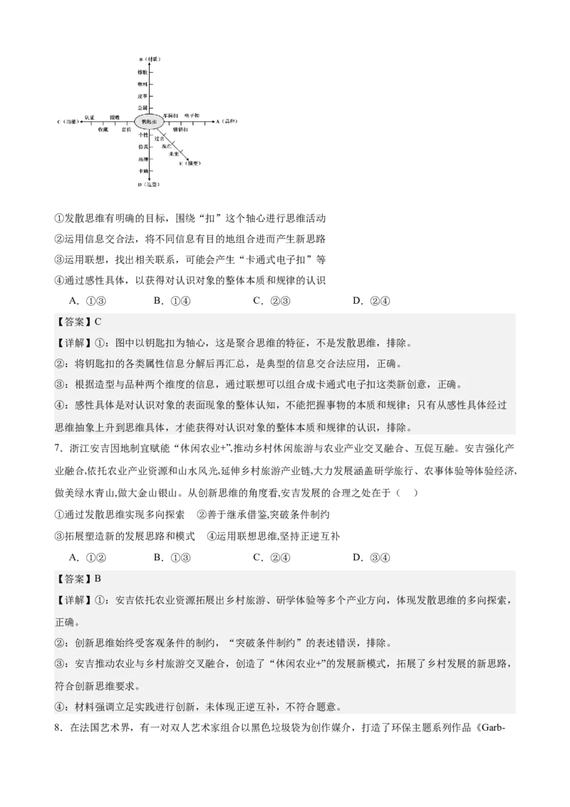《第四单元提高创新思维能力单元检测(解析版）_zheng治_2026年-政治高考二轮复习_42026届高考政治二轮复习统编版法律与生活单元复习练》第4页预览