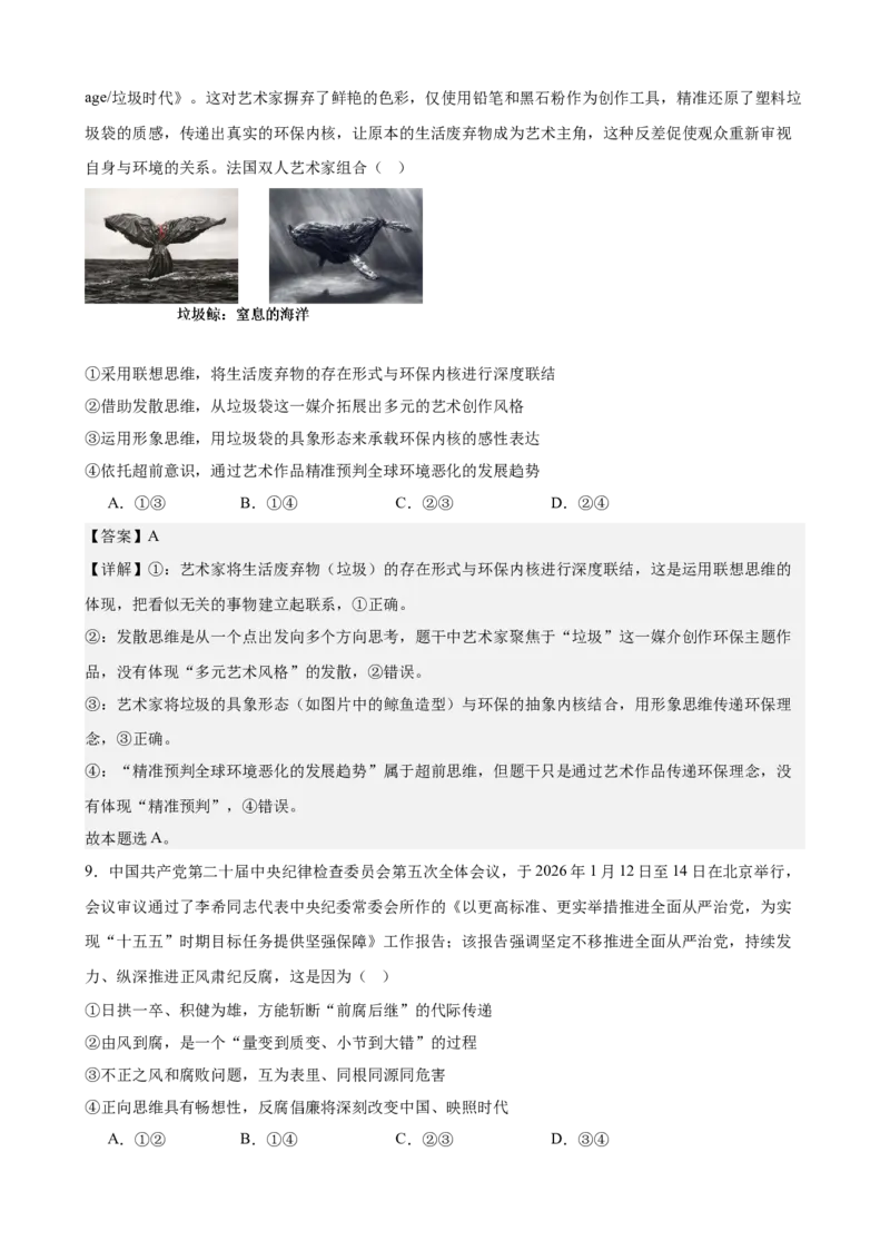 《第四单元提高创新思维能力单元检测(解析版）_zheng治_2026年-政治高考二轮复习_42026届高考政治二轮复习统编版法律与生活单元复习练》第5页预览