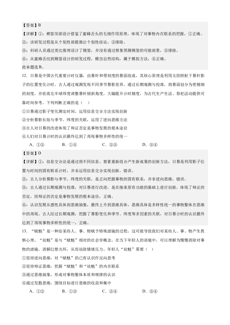 《第四单元提高创新思维能力单元检测(解析版）_zheng治_2026年-政治高考二轮复习_42026届高考政治二轮复习统编版法律与生活单元复习练》第7页预览