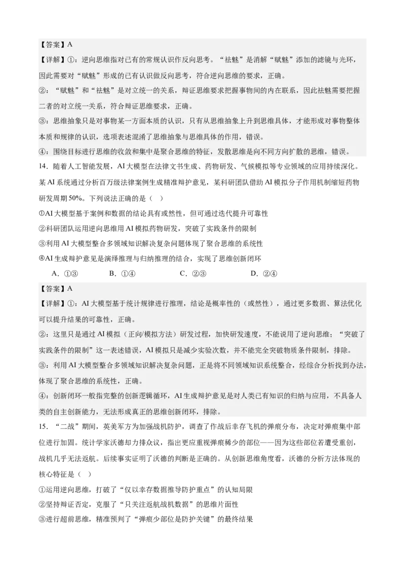 《第四单元提高创新思维能力单元检测(解析版）_zheng治_2026年-政治高考二轮复习_42026届高考政治二轮复习统编版法律与生活单元复习练》第8页预览