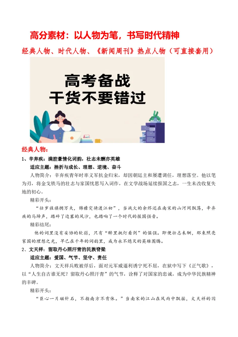 《高分素材：以人物为笔，书写时代精神经典人物、时代人物、《新闻周刊》热点人物（可直接套用）_专项复习_2026年-语文专项复习_162026年高考语文作文热点新闻素材速记快用》第1页预览