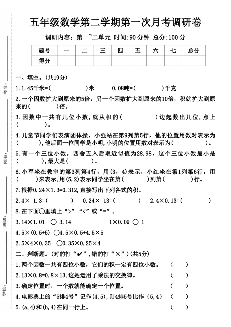 《五年级（下）数学第二学期第一次月考调研卷（含答案）_5年级下册同步教辅_5下数学_五下数学沪教版》第1页预览