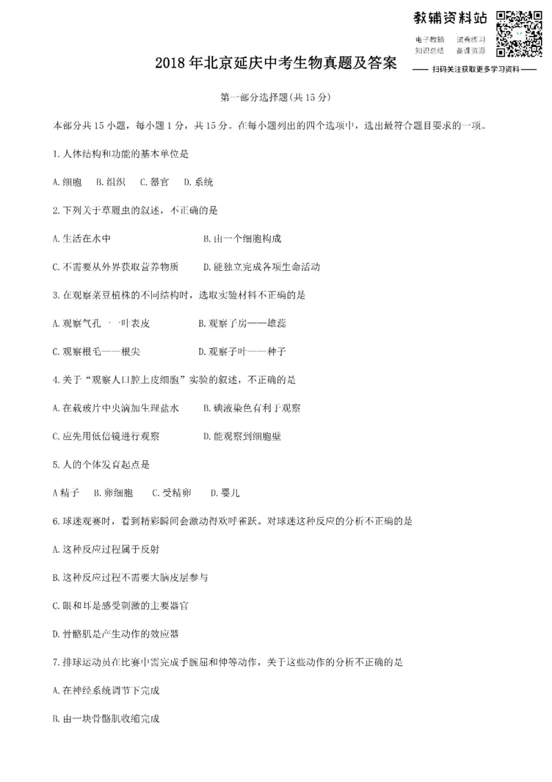 《2018北京延庆中考生物真题及答案_初高中资料库_初中资料库（转存避免链接过期失效）_初中生物》第1页预览
