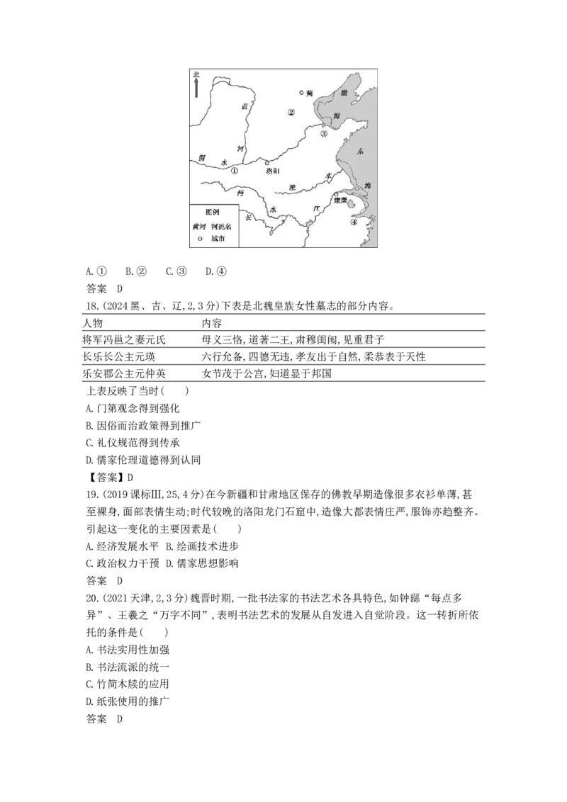 《2_2_第二单元三国两晋南北朝的民族交融与隋唐统一多民族封建国家的发展真题汇编_2026版教学资源包_202653高考总复习A版_山东版_2026版.山东版.选考总复习.历史.5·3A版》第5页预览