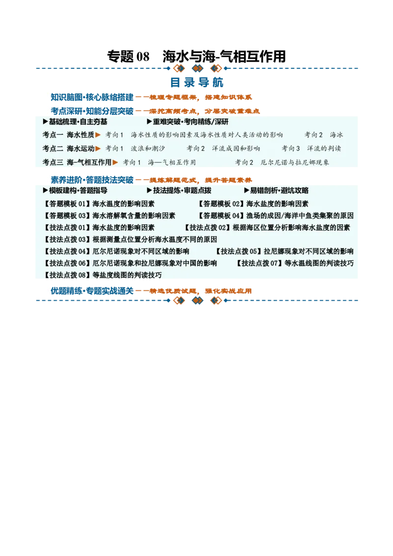《专题08海水与海-气相互作用（知识清单）（全国通用）（学生版）_地理_2027年高考地理一轮_2027年高考地理一轮复习讲义+练习+课件（新教材新高考）-G55_2027版》第1页预览
