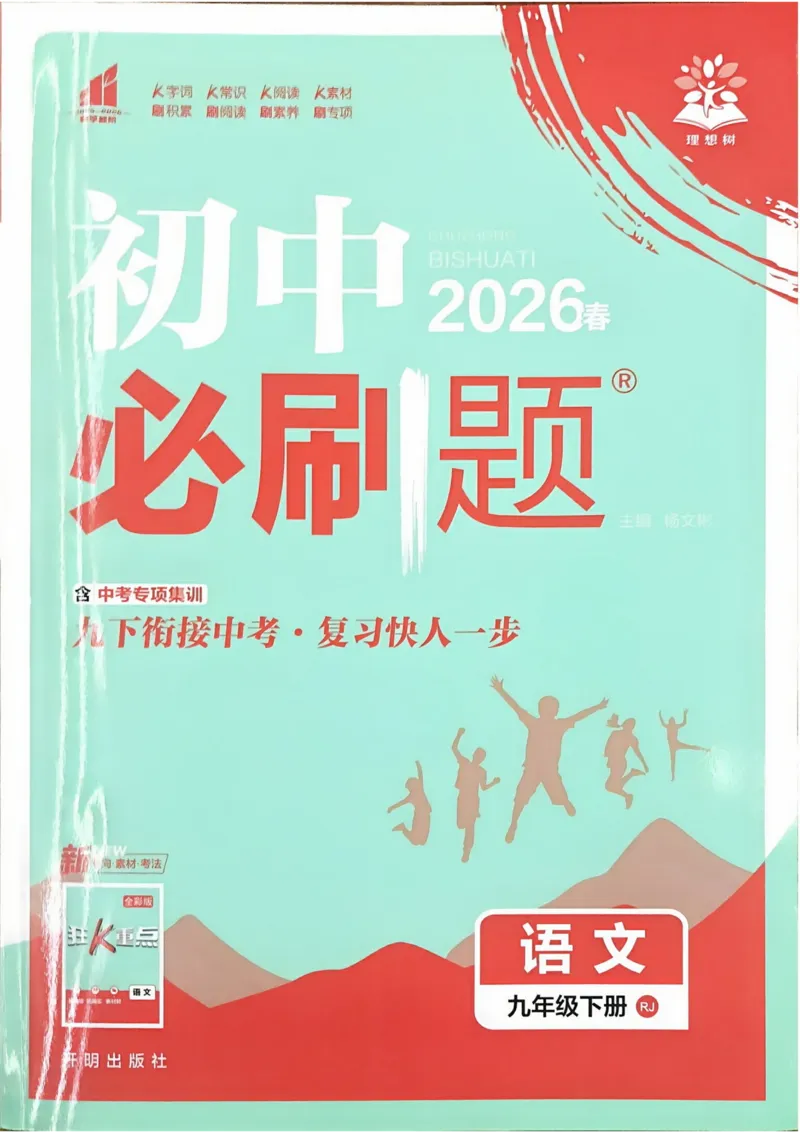《2026《初中必刷题》语文9下_2026版初中《必刷题》7-9年级上下册册（全科）（多版本合集）_初中必刷题下册_2026版初中《必刷题》9年级下册（全科）_语文》第1页预览