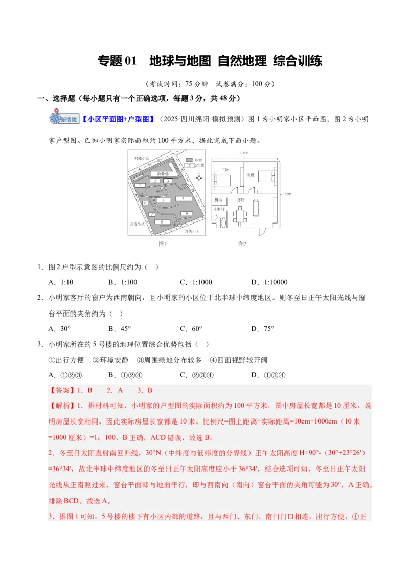 《专题01地球与地图（综合训练）（湖南专用）（教师版）（1）_地理_2026年_2026年高考地理一轮课件+讲义+练习（湖南专用）-G331》第1页预览