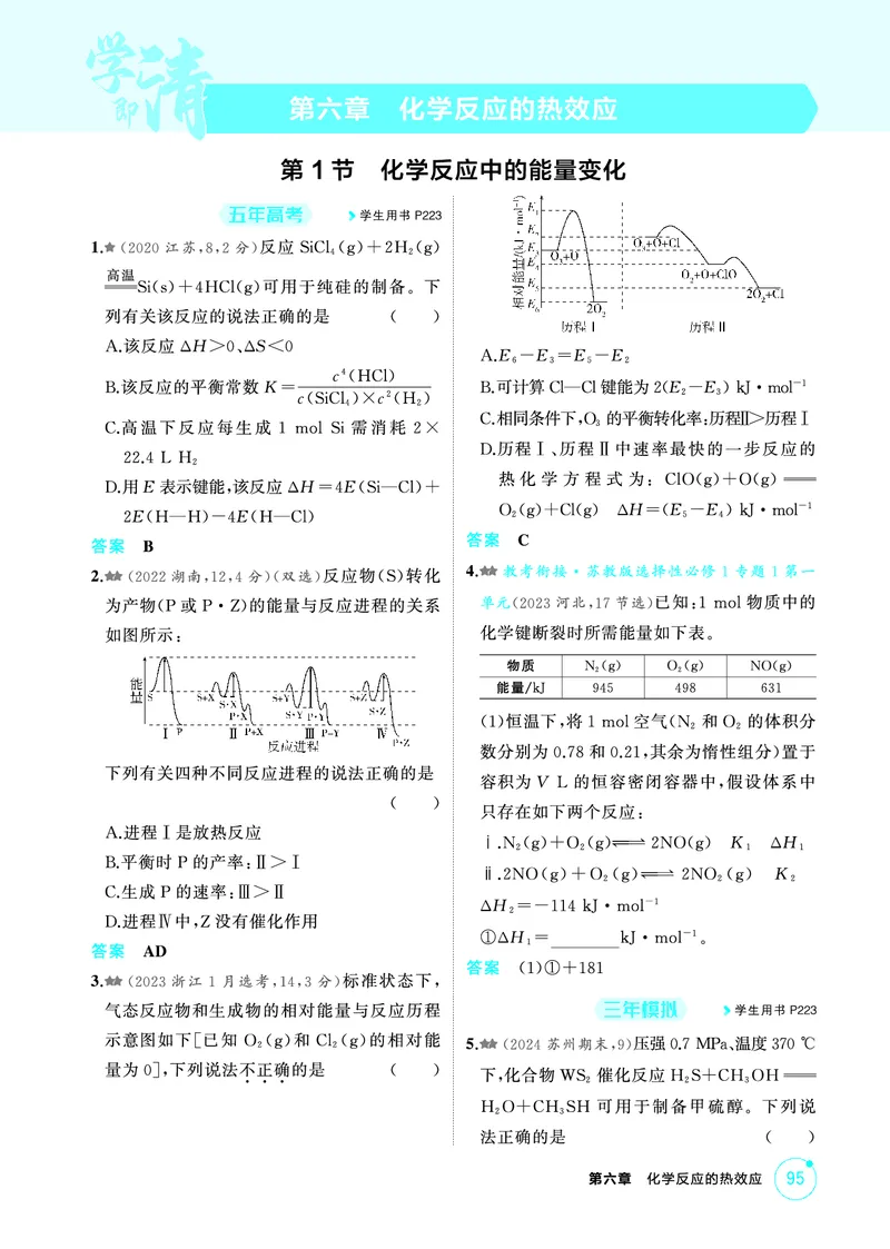 《2_第六章化学反应的热效应精练册_2026版教学资源包_202653高考总复习A版_江苏版_2026版.江苏版.选考总复习.化学.5·3A版_二、教师用书PDF_第六章化学反应的热效应_1_专题资料包》第1页预览