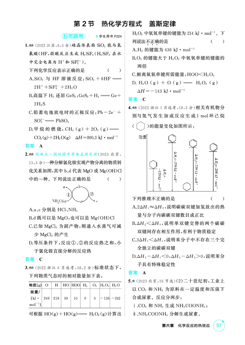 《2_第六章化学反应的热效应精练册_2026版教学资源包_202653高考总复习A版_江苏版_2026版.江苏版.选考总复习.化学.5·3A版_二、教师用书PDF_第六章化学反应的热效应_1_专题资料包》第3页预览