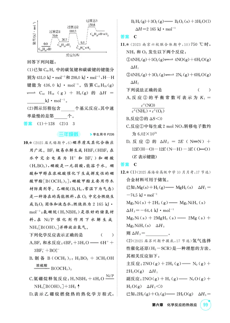 《2_第六章化学反应的热效应精练册_2026版教学资源包_202653高考总复习A版_江苏版_2026版.江苏版.选考总复习.化学.5·3A版_二、教师用书PDF_第六章化学反应的热效应_1_专题资料包》第5页预览
