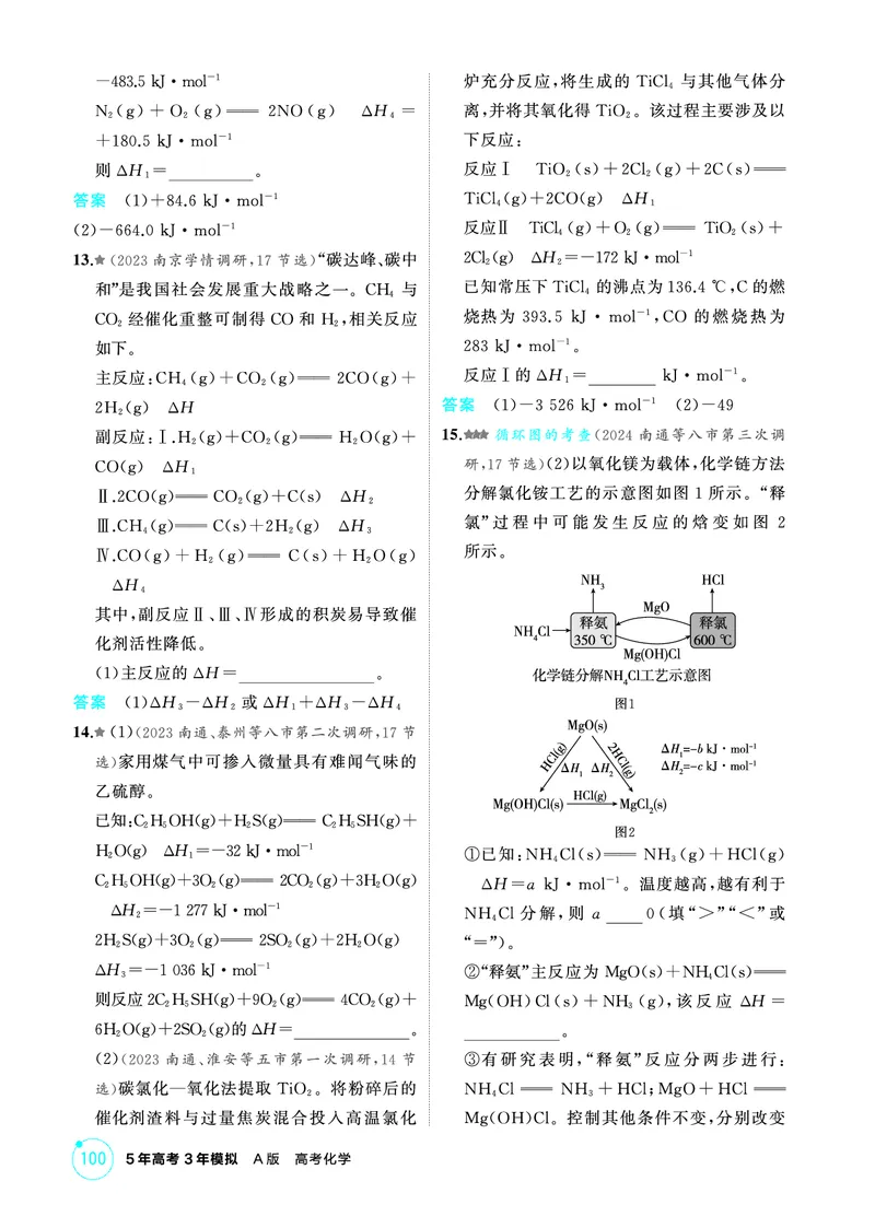 《2_第六章化学反应的热效应精练册_2026版教学资源包_202653高考总复习A版_江苏版_2026版.江苏版.选考总复习.化学.5·3A版_二、教师用书PDF_第六章化学反应的热效应_1_专题资料包》第6页预览