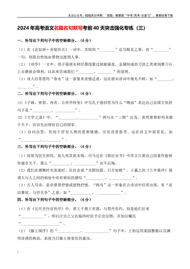 《高考语文名篇名句默写考前40天突击强化专练（三）原卷版_专项复习_2024年_2024年高考语文名篇名句默写考前40天突击强化专练（全国通用）_资料》第1页预览
