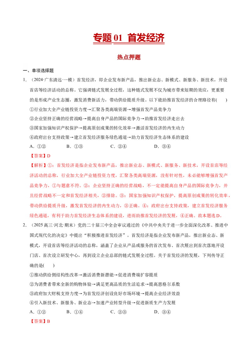 《专题01首发经济（解析版）_zheng治_三轮冲刺_热点押题冲刺2025年高考政治时政热点命题解读与押题预测》第1页预览