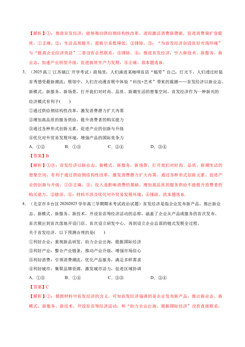 《专题01首发经济（解析版）_zheng治_三轮冲刺_热点押题冲刺2025年高考政治时政热点命题解读与押题预测》第2页预览