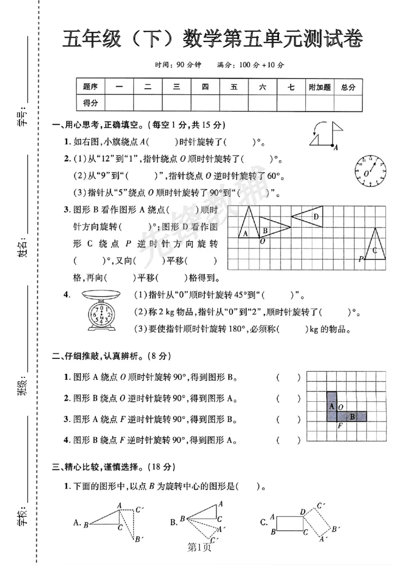 《五年级（下）数学第五单元测试卷《人教版》_5年级下册同步教辅_5下数学_五下数学人教版试卷》第1页预览
