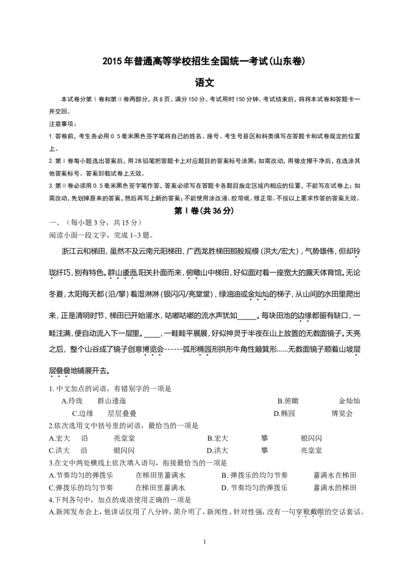 《2015年高考真题语文(山东卷)（含解析版）_高考一二三轮复习_语文_2026年-语文专项复习_2008年-2025年语文高考真题_2008-2020年高考_地方卷_山东高考语文08-21_A4版》第1页预览