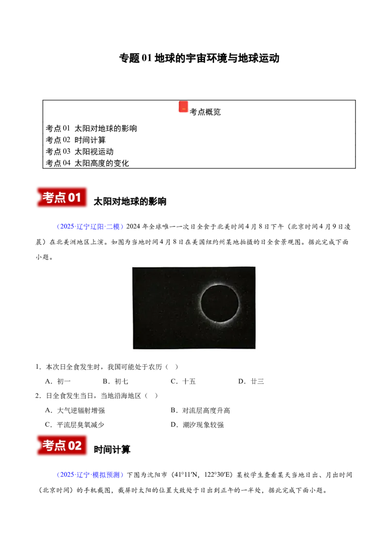 《专题01地球的宇宙环境与地球运动（黑吉辽蒙专用）（学生版）_地理_2026年-地理高考专项复习_2025年高考地理二模试题分类汇编（黑吉辽蒙专用）》第1页预览