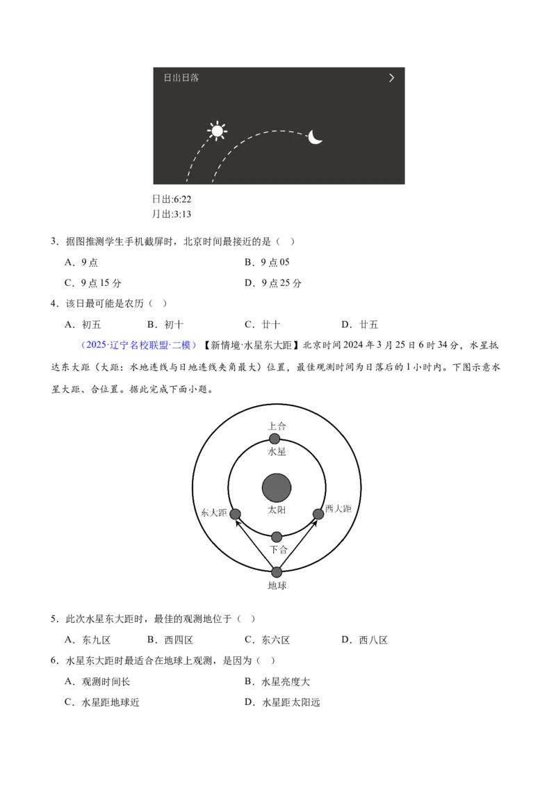 《专题01地球的宇宙环境与地球运动（黑吉辽蒙专用）（学生版）_地理_2026年-地理高考专项复习_2025年高考地理二模试题分类汇编（黑吉辽蒙专用）》第2页预览