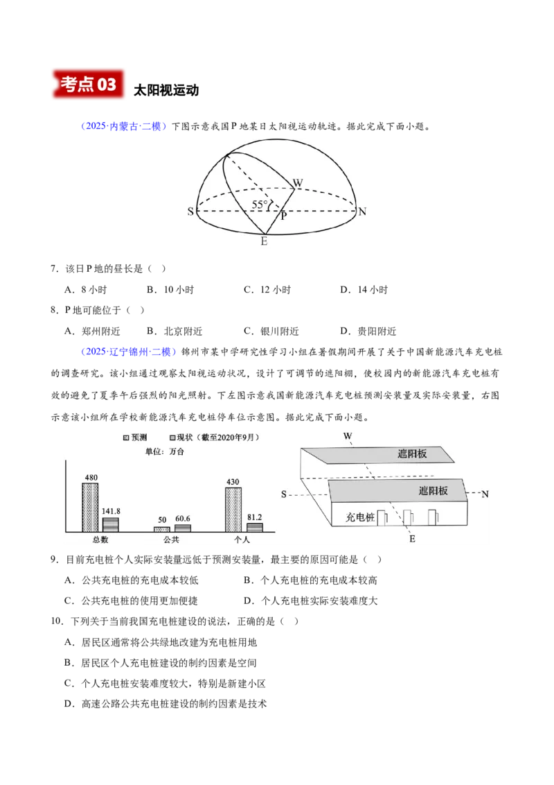 《专题01地球的宇宙环境与地球运动（黑吉辽蒙专用）（学生版）_地理_2026年-地理高考专项复习_2025年高考地理二模试题分类汇编（黑吉辽蒙专用）》第3页预览
