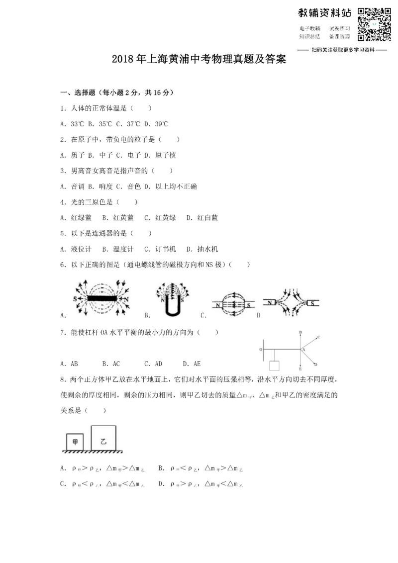 《2018上海黄浦中考物理真题及答案_初高中资料库_初中资料库（转存避免链接过期失效）_初中物理》第1页预览