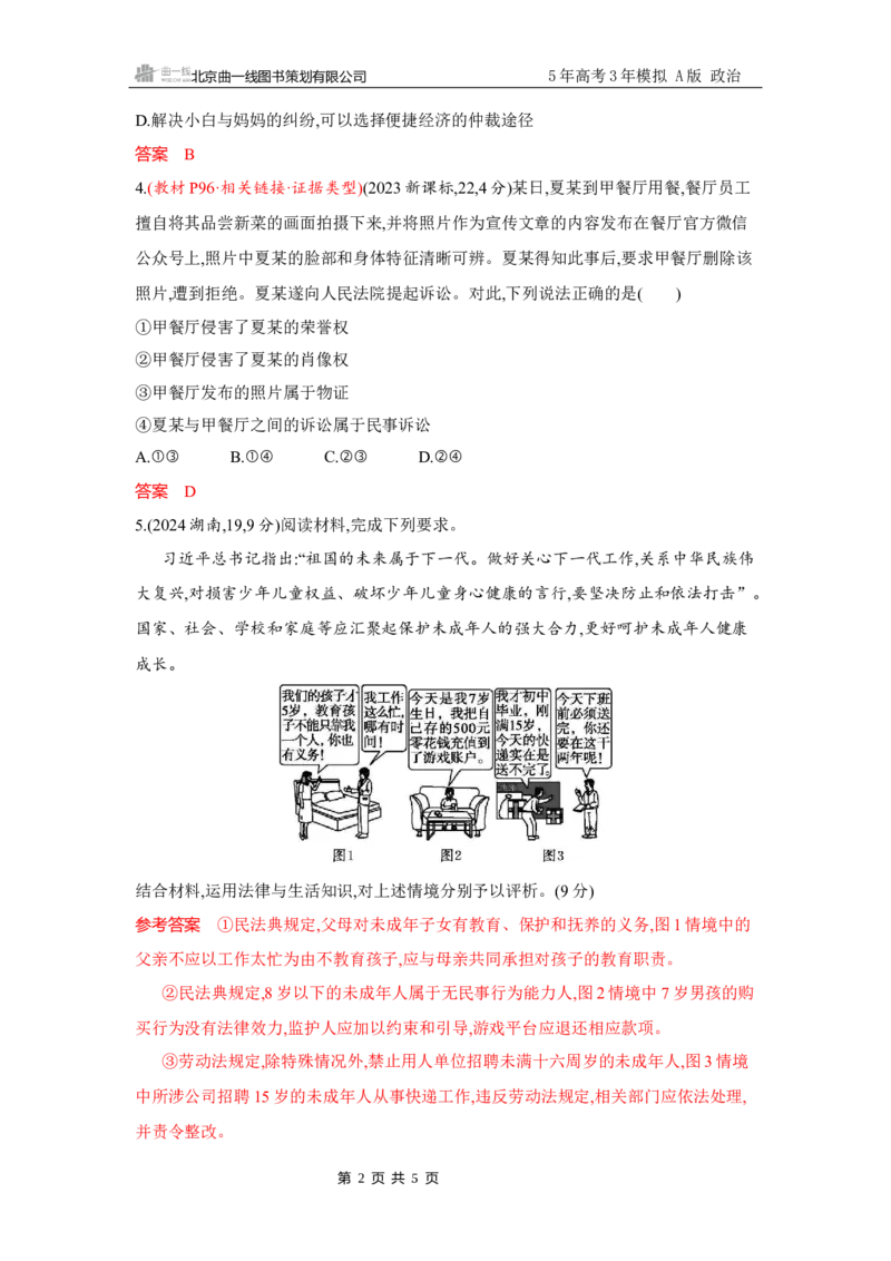 《1_试题Word第一课　在生活中学民法用民法_2026版教学资源包_202653高考总复习A版_广东版_2026版.广东版.选考总复习.政治.5·3A版_一、图书电子教参_选择性必修2法律与生活_3_习题WORD》第2页预览