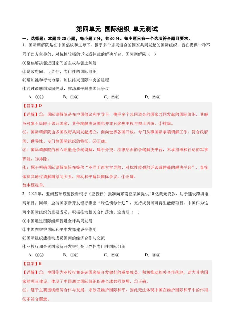 《第四单元国际组织单元测试（解析版）_zheng治_2026年-政治高考二轮复习_42026届高考政治二轮复习统编版法律与生活单元复习练》第1页预览