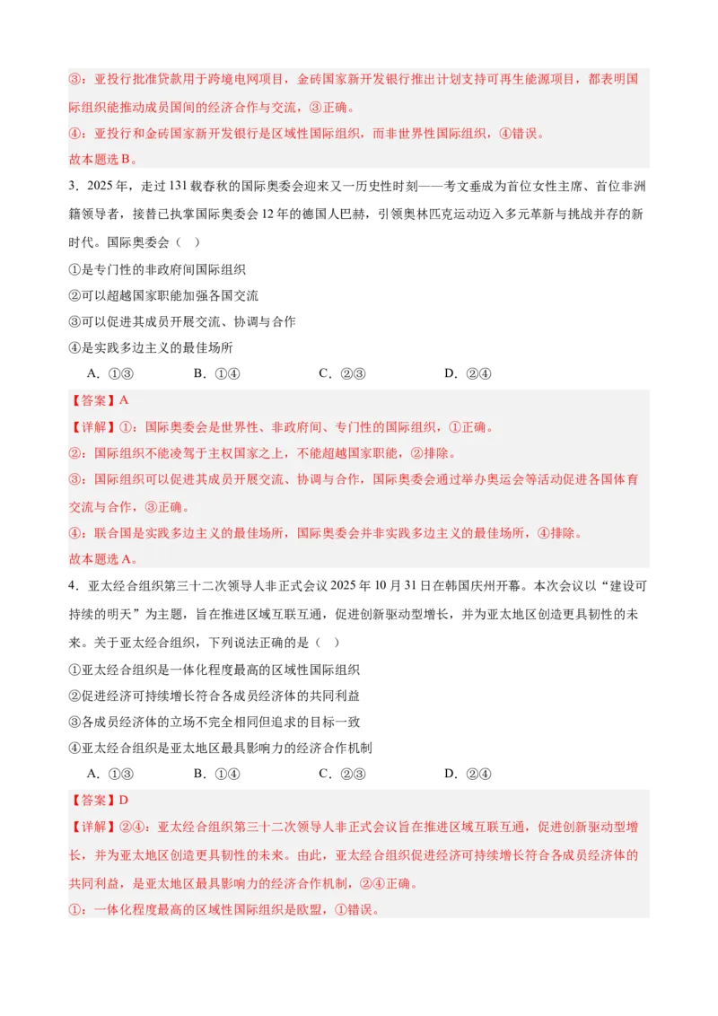 《第四单元国际组织单元测试（解析版）_zheng治_2026年-政治高考二轮复习_42026届高考政治二轮复习统编版法律与生活单元复习练》第2页预览
