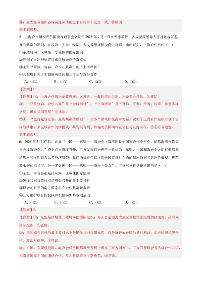 《第四单元国际组织单元测试（解析版）_zheng治_2026年-政治高考二轮复习_42026届高考政治二轮复习统编版法律与生活单元复习练》第3页预览