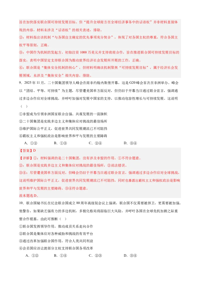 《第四单元国际组织单元测试（解析版）_zheng治_2026年-政治高考二轮复习_42026届高考政治二轮复习统编版法律与生活单元复习练》第5页预览