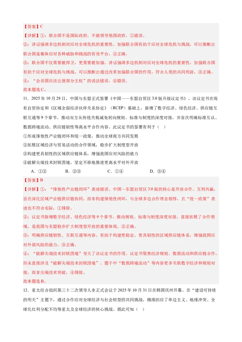 《第四单元国际组织单元测试（解析版）_zheng治_2026年-政治高考二轮复习_42026届高考政治二轮复习统编版法律与生活单元复习练》第6页预览