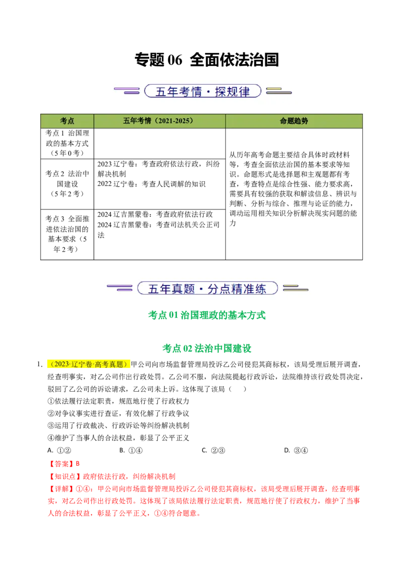 《专题06全面依法治国（辽吉黑蒙专用）（教师版）_zheng治_2026年-政治高考专项复习_五年（2021-2025）高考政治真题分类汇编（黑吉辽蒙专用）-G341》第1页预览