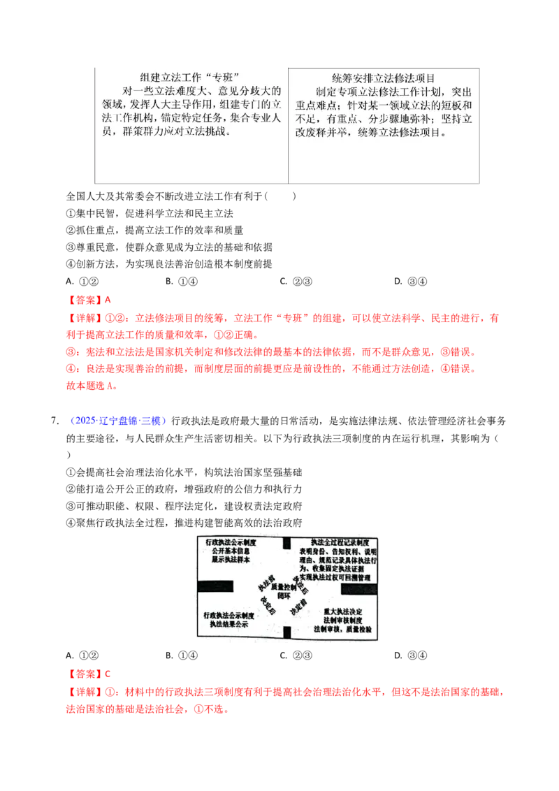 《专题06全面依法治国（辽吉黑蒙专用）（教师版）_zheng治_2026年-政治高考专项复习_五年（2021-2025）高考政治真题分类汇编（黑吉辽蒙专用）-G341》第7页预览