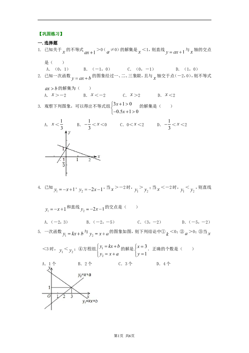 《20.一次函数与一元一次不等式（提高）巩固练习_初高中资料库_初中资料库（转存避免链接过期失效）_初中数学》第1页预览