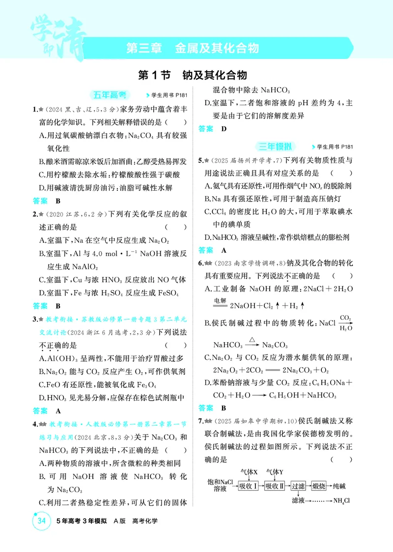 《2_第三章金属及其化合物精练册_2026版教学资源包_202653高考总复习A版_江苏版_2026版.江苏版.选考总复习.化学.5·3A版_二、教师用书PDF_第三章金属及其化合物_1_专题资料包》第1页预览