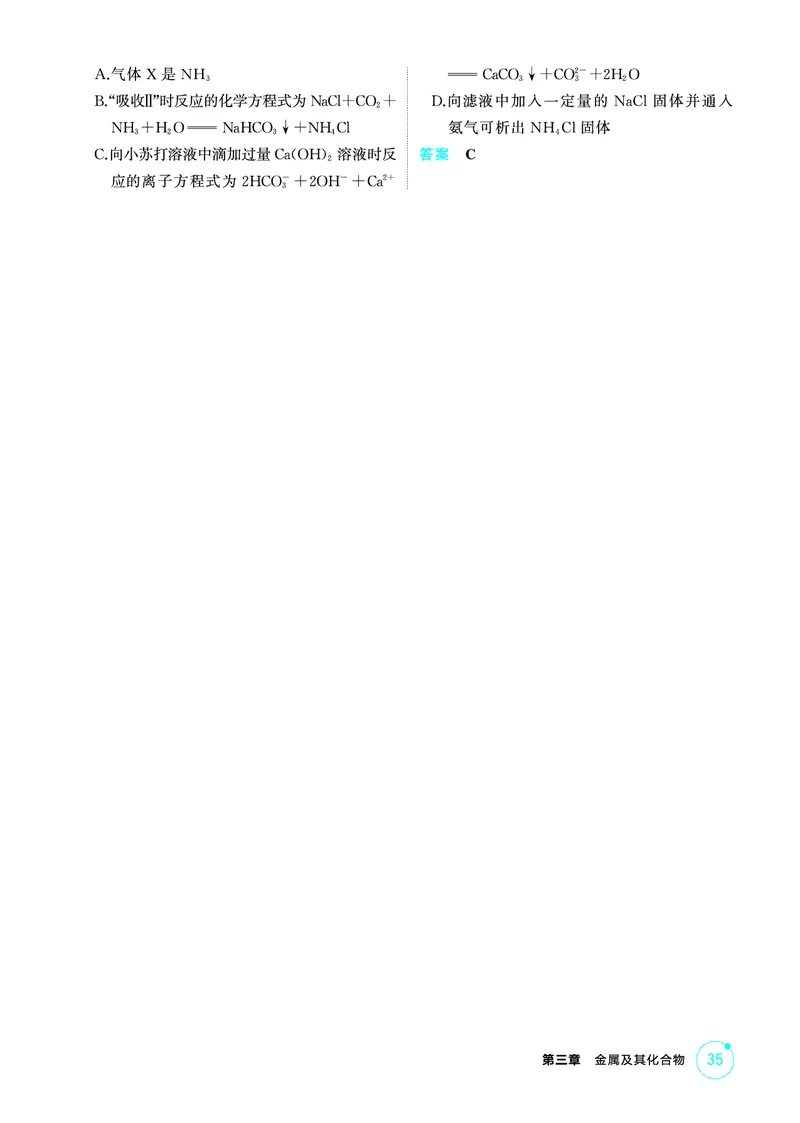 《2_第三章金属及其化合物精练册_2026版教学资源包_202653高考总复习A版_江苏版_2026版.江苏版.选考总复习.化学.5·3A版_二、教师用书PDF_第三章金属及其化合物_1_专题资料包》第2页预览