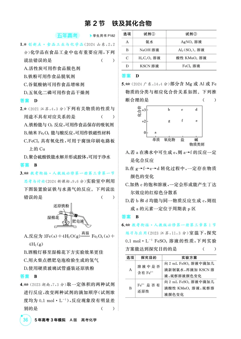 《2_第三章金属及其化合物精练册_2026版教学资源包_202653高考总复习A版_江苏版_2026版.江苏版.选考总复习.化学.5·3A版_二、教师用书PDF_第三章金属及其化合物_1_专题资料包》第3页预览
