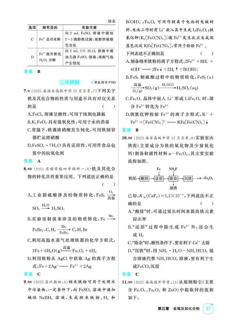 《2_第三章金属及其化合物精练册_2026版教学资源包_202653高考总复习A版_江苏版_2026版.江苏版.选考总复习.化学.5·3A版_二、教师用书PDF_第三章金属及其化合物_1_专题资料包》第4页预览