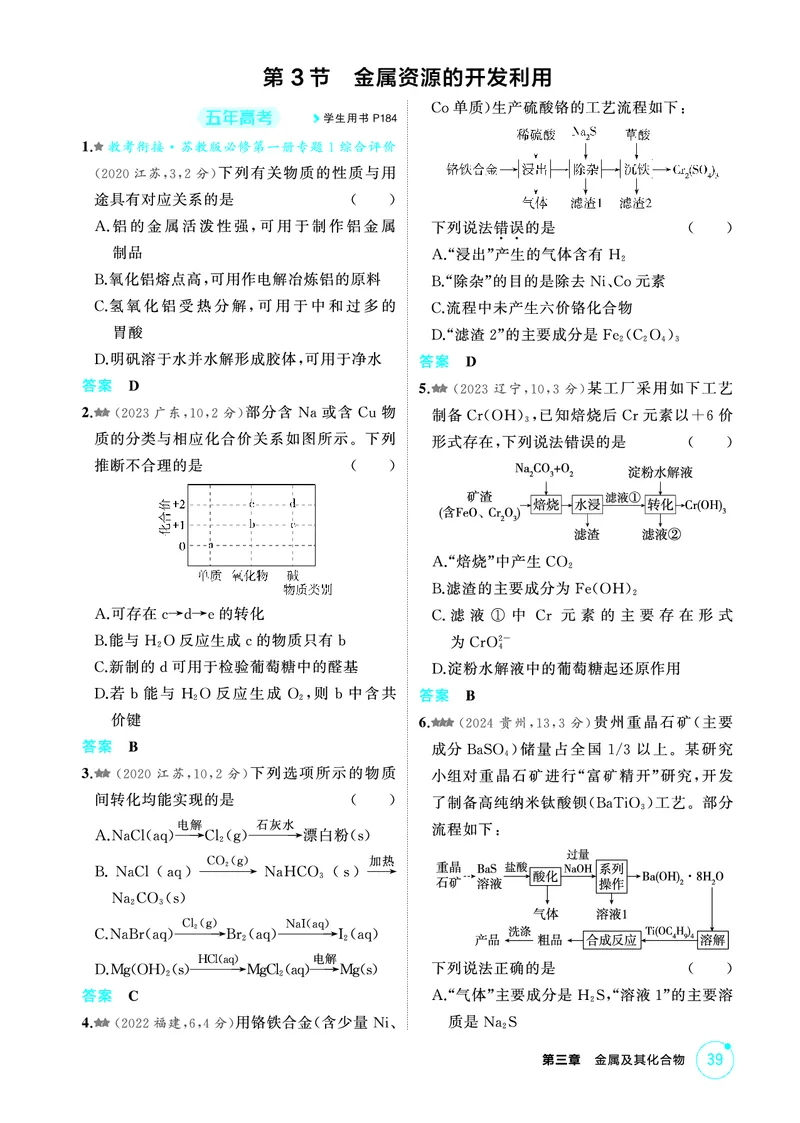 《2_第三章金属及其化合物精练册_2026版教学资源包_202653高考总复习A版_江苏版_2026版.江苏版.选考总复习.化学.5·3A版_二、教师用书PDF_第三章金属及其化合物_1_专题资料包》第6页预览