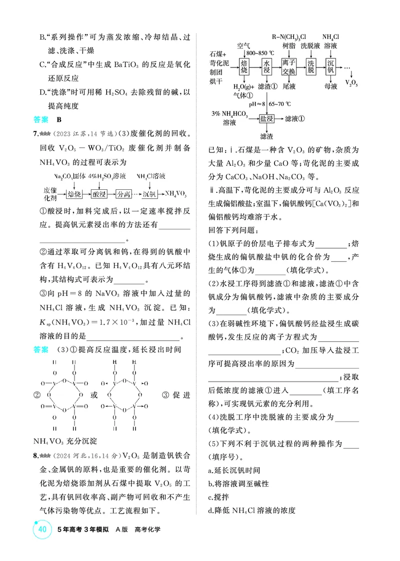 《2_第三章金属及其化合物精练册_2026版教学资源包_202653高考总复习A版_江苏版_2026版.江苏版.选考总复习.化学.5·3A版_二、教师用书PDF_第三章金属及其化合物_1_专题资料包》第7页预览