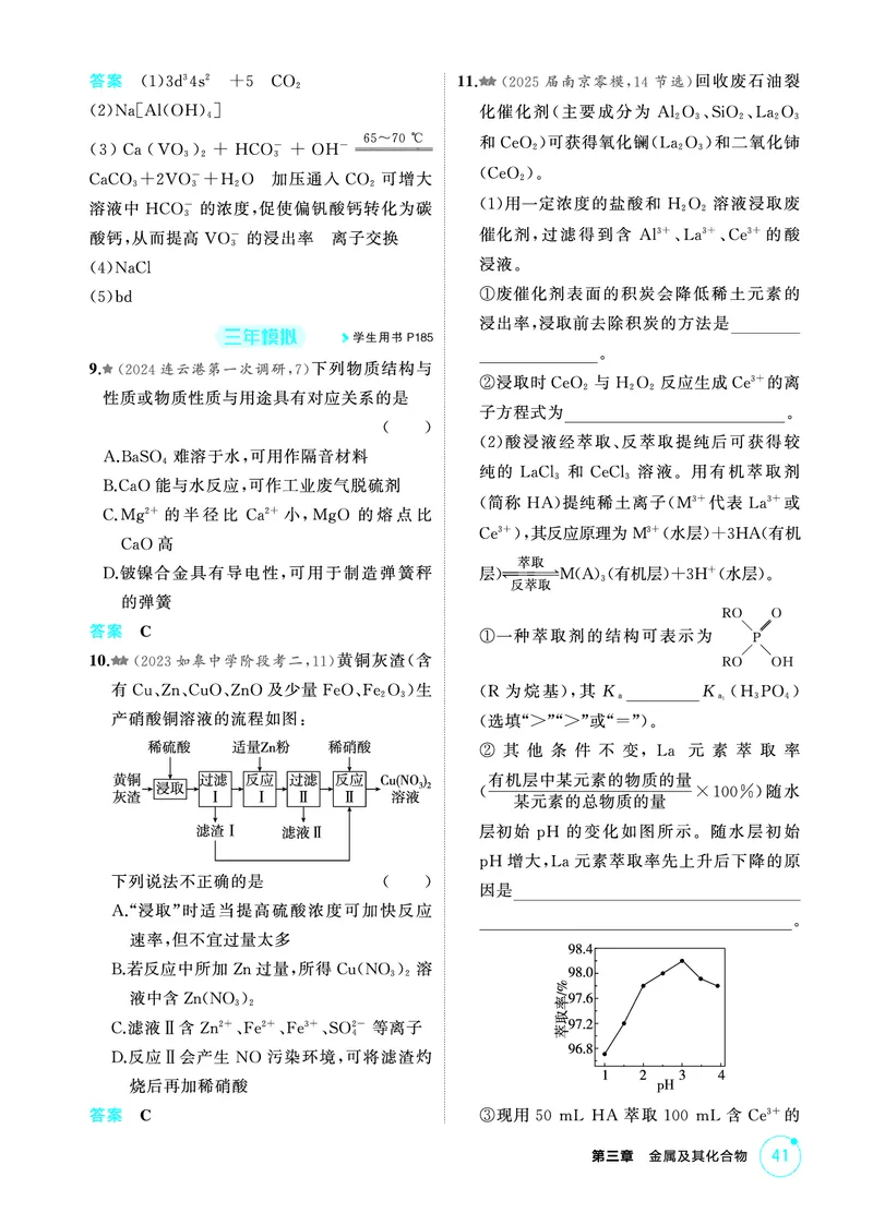 《2_第三章金属及其化合物精练册_2026版教学资源包_202653高考总复习A版_江苏版_2026版.江苏版.选考总复习.化学.5·3A版_二、教师用书PDF_第三章金属及其化合物_1_专题资料包》第8页预览