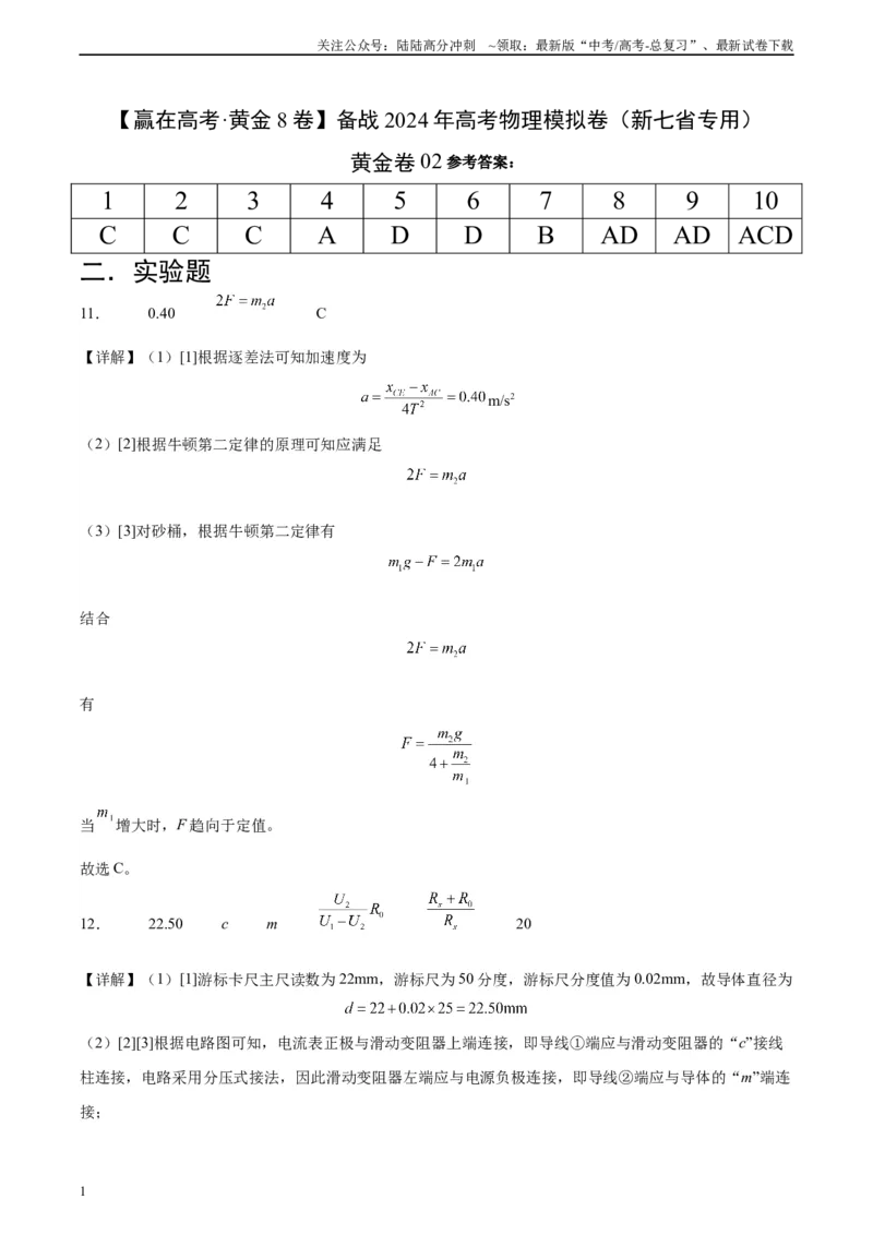 《黄金卷02-2024年高考物理模拟卷（新七省专用）（答案版）_04-物理-高考总复习_一轮复习_2024年_2024年高考物理一模拟卷（江西、安徽、贵州、广西、黑龙江、吉林、甘肃新七省专用）》第1页预览