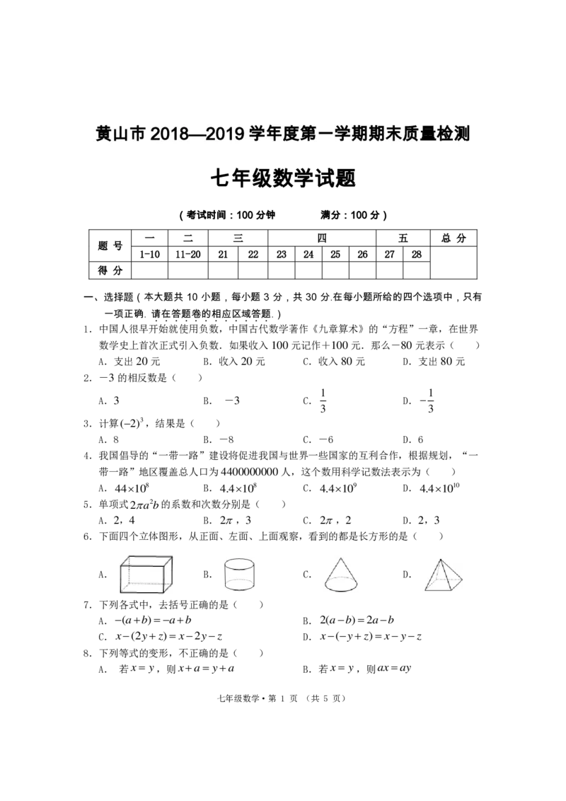 《2018-2019学年安徽省黄山市第一学期期末质量监测（七年级数学）_初高中资料库_初中资料库（转存避免链接过期失效）_初中数学》第1页预览