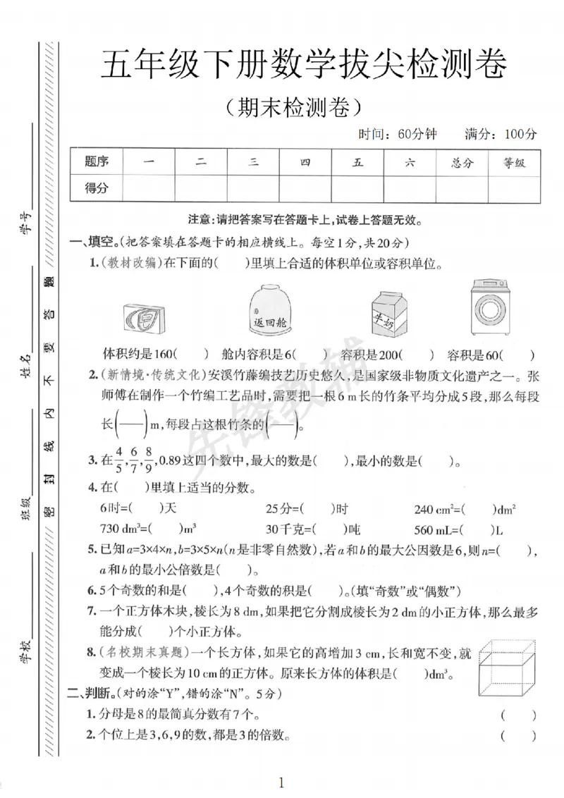 《五年级（下）数学期末拔尖检测卷3_5年级下册同步教辅_5下数学_五下数学人教版试卷》第1页预览