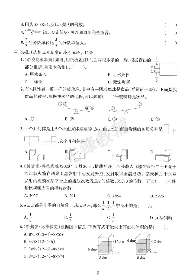 《五年级（下）数学期末拔尖检测卷3_5年级下册同步教辅_5下数学_五下数学人教版试卷》第2页预览