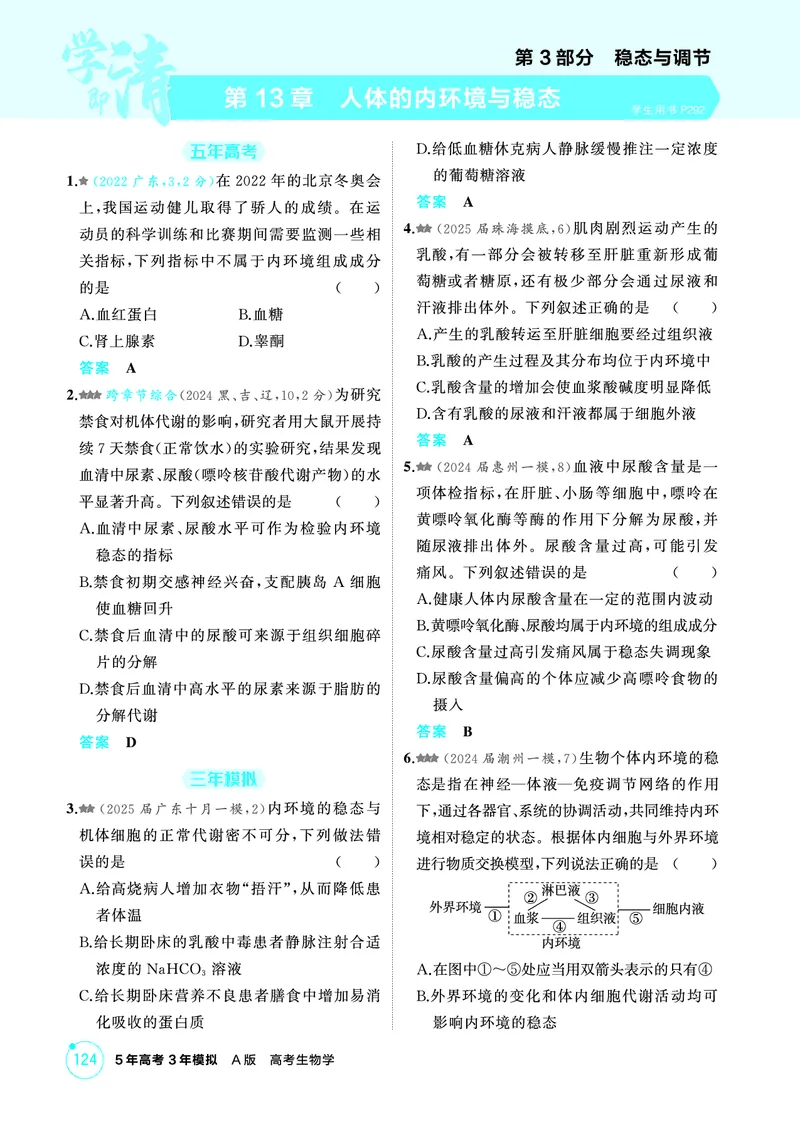 《2_精练册-第13章人体的内环境与稳态_2026版教学资源包_202653高考总复习A版_广东版_2026版.广东版.选考总复习.生物.5·3A版_第3部分稳态与调节_第13章人体的内环境与稳态_4_PDF教参电子书》第1页预览